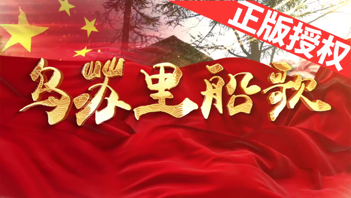 乌苏里船歌（可改配乐）