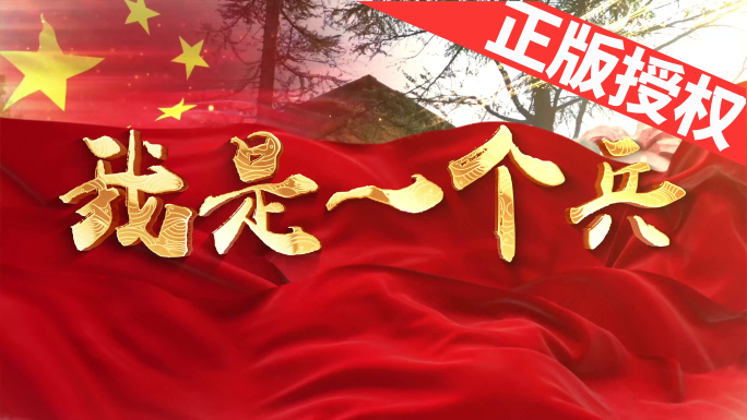 我是一个兵（可改配乐）