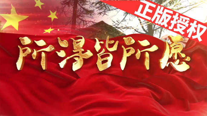 所得皆所愿（可改配乐）