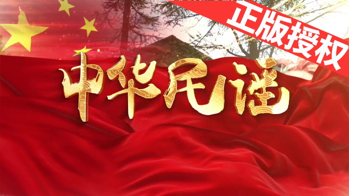 中华民谣（可改配乐）