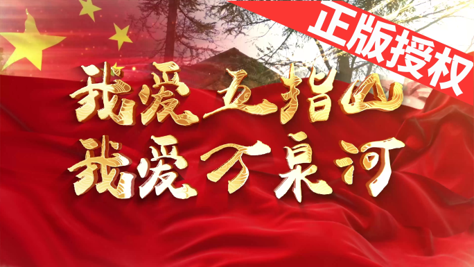 我爱五指山,我爱万泉河（可改配乐）