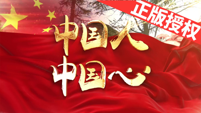 中国人中国心（可改配乐）