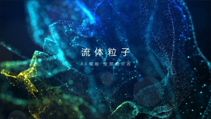 唯美梦幻流体粒子开场标题AE工程模版