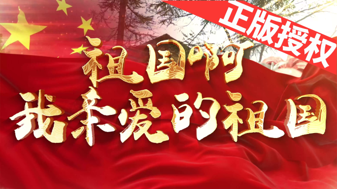 祖国啊!我亲爱的祖国（可改配乐）