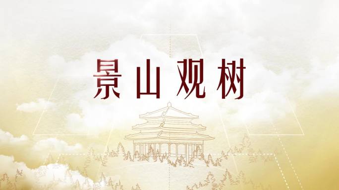 北京文化历史中轴线片头