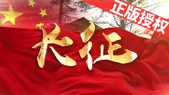 长征（可改配乐）