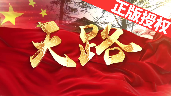 天路（可改配乐）