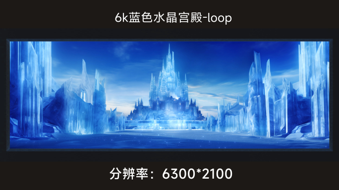 6k蓝色水晶宫殿loop