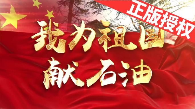 我为祖国献石油（可改配乐）