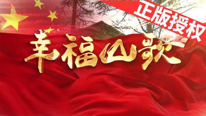 幸福山歌（可改配乐）