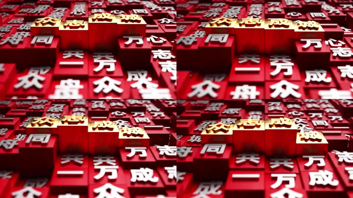 众志成城 活字印刷 C4D三维动画