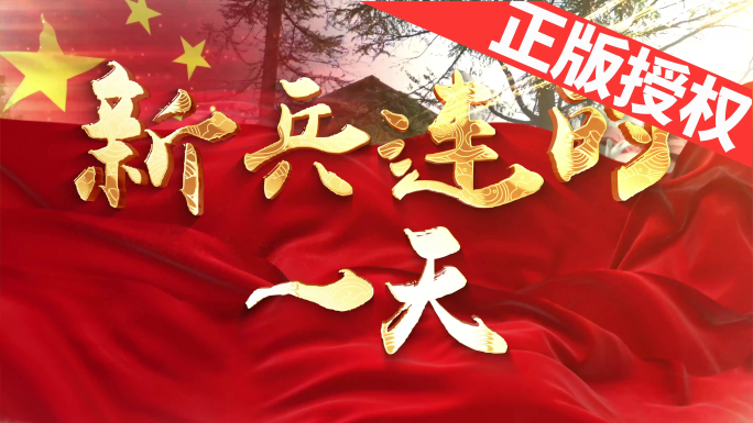 新兵连的一天（可改配乐）