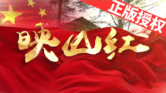 映山红（可改配乐）