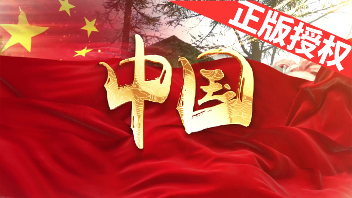 中国（可改配乐）