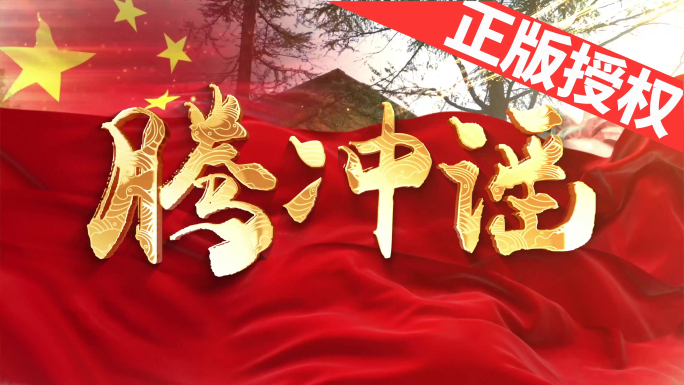 腾冲谣（可改配乐）