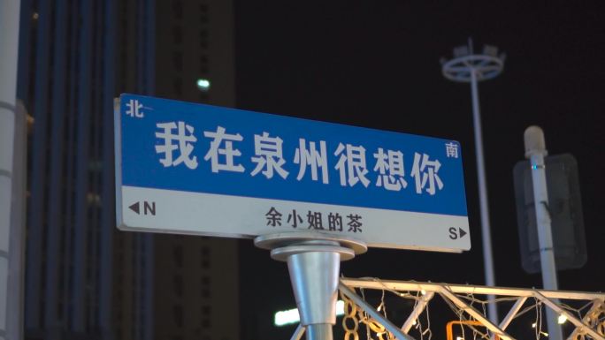 我在泉州很想你网红标志打卡牌子夜景