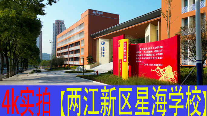 重庆两江新区星海学校