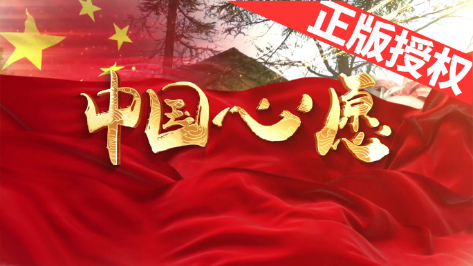 中国心愿（可改配乐）