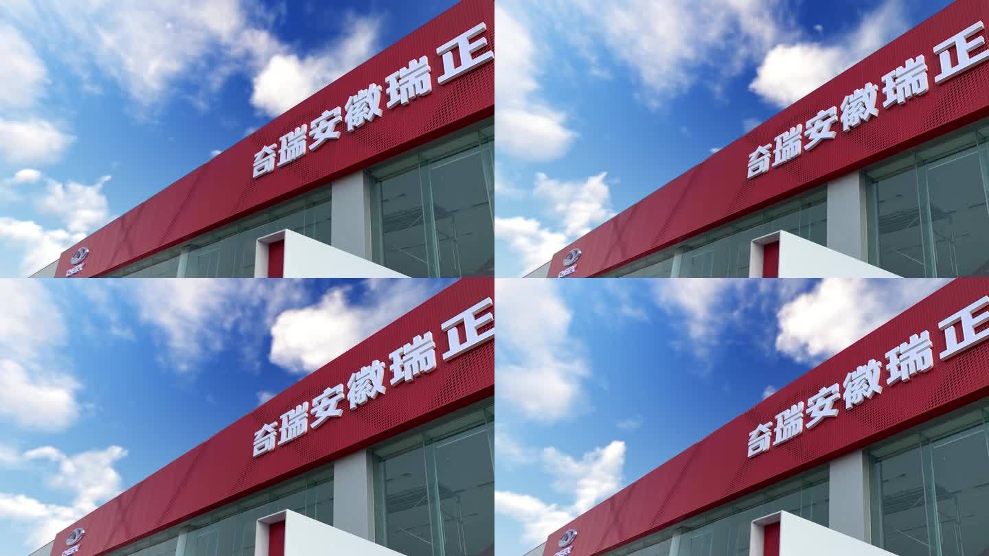 奇瑞汽车4s店