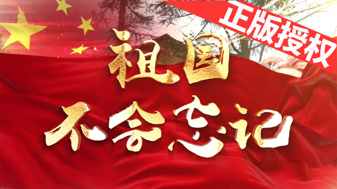 祖国不会忘记（可改配乐）