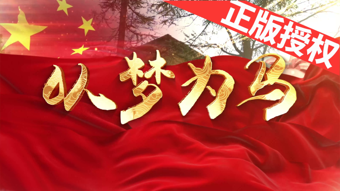 以梦为马（可改配乐）