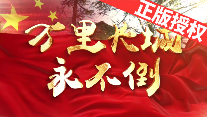 万里长城永不倒（可改配乐）