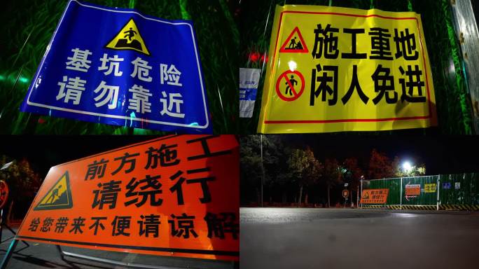 夜间道路施工警示牌路障危险提示信息公示