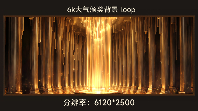 6k大气颁奖背景 loop