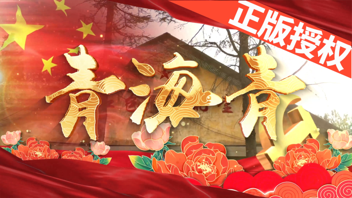 青海青（可改配乐）