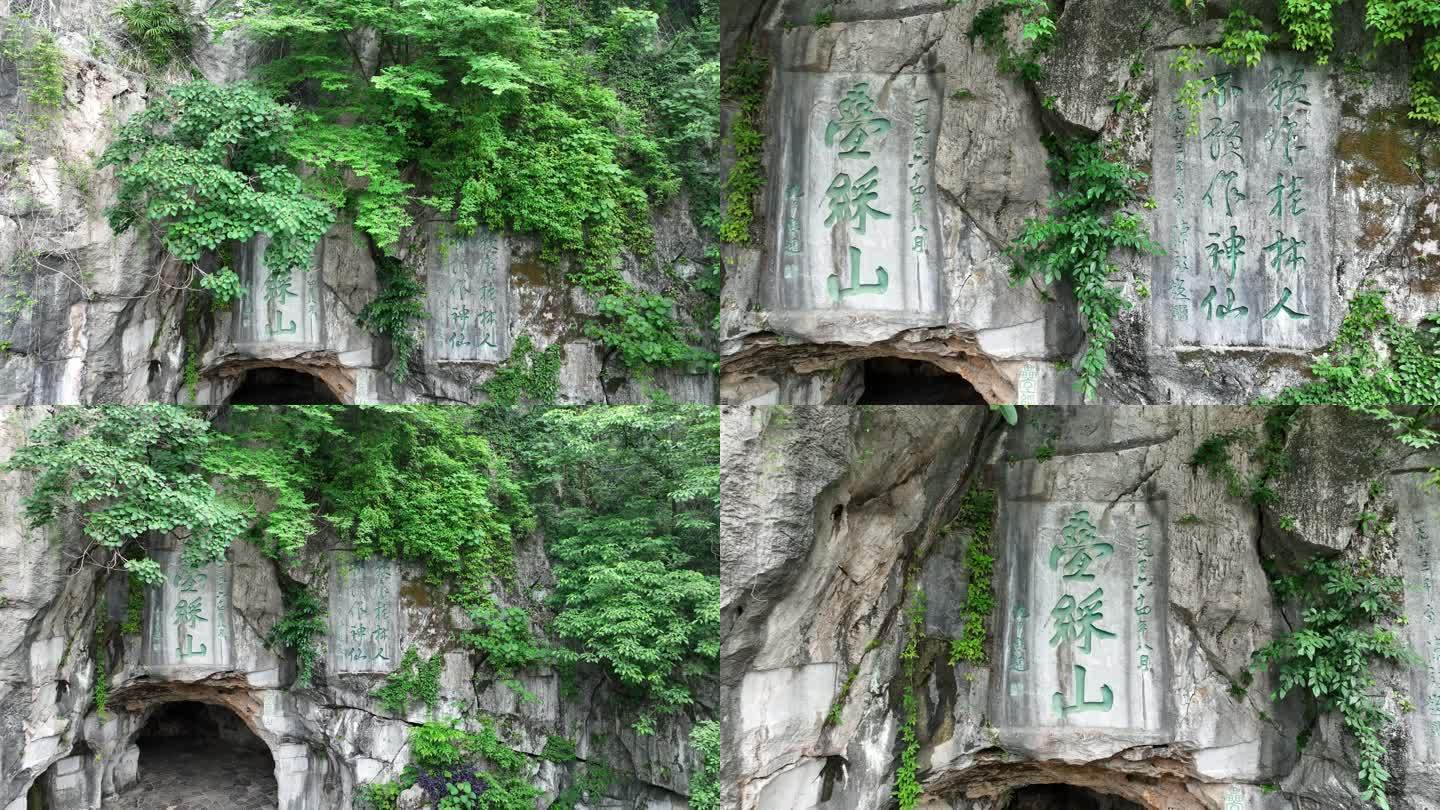 桂林叠彩山石刻 愿做桂林人不愿做神仙