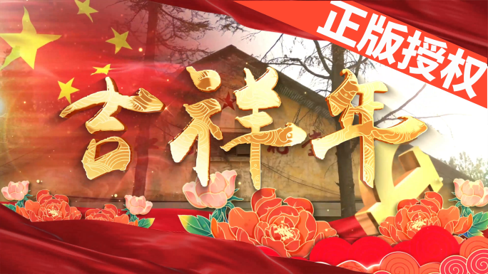 吉祥年（可改配乐）