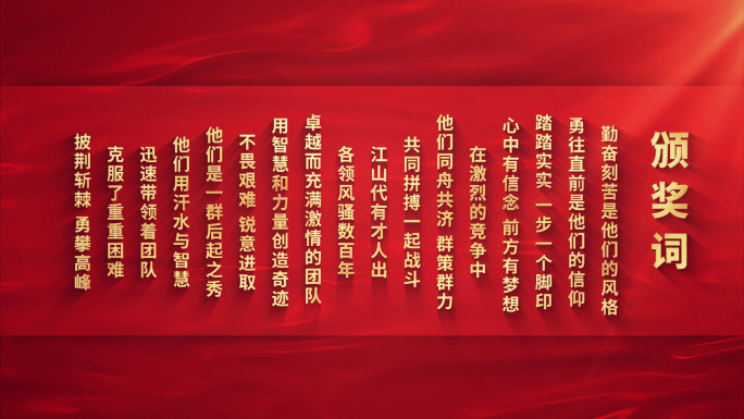 红底金字 颁奖词AE