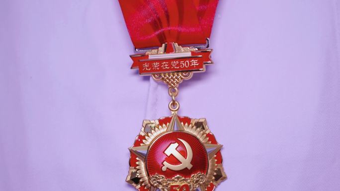 中国共产党光荣在党50年纪念章