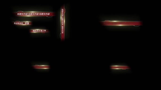 原创4K字幕条 大气简洁红色 带通道视频