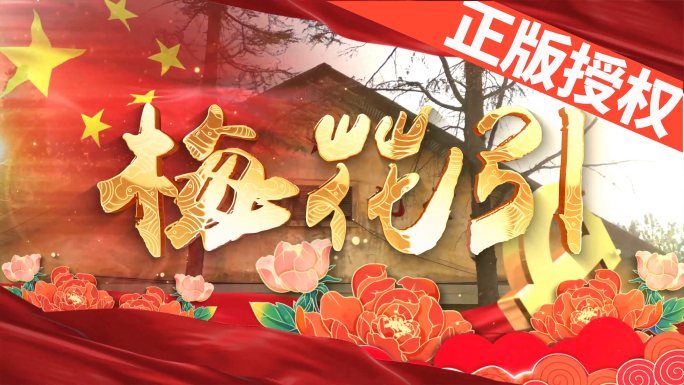 梅花引（可改配乐）