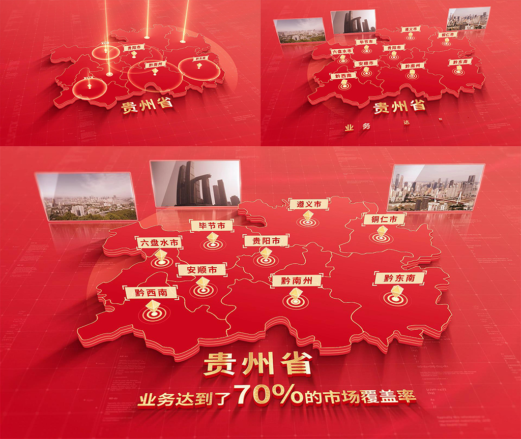 862红色版贵州地图区位动画