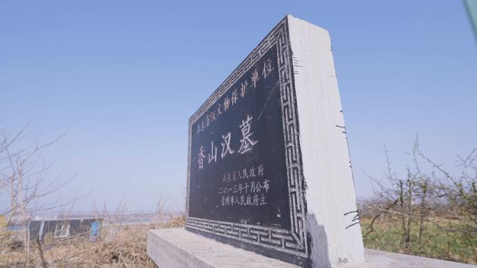 香山汉墓石碑