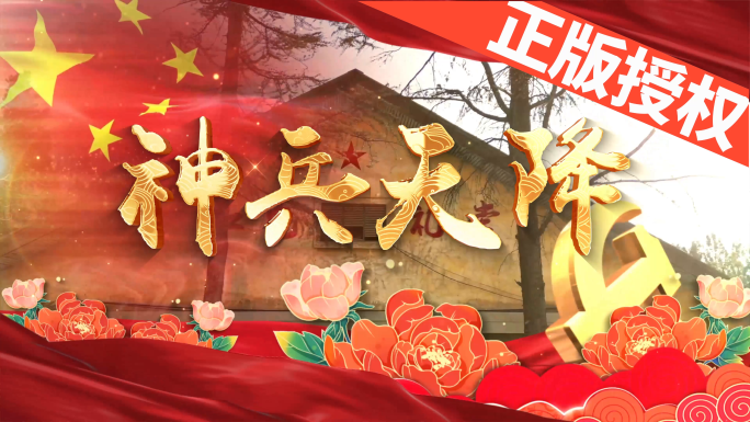 神兵天降（可改配乐）