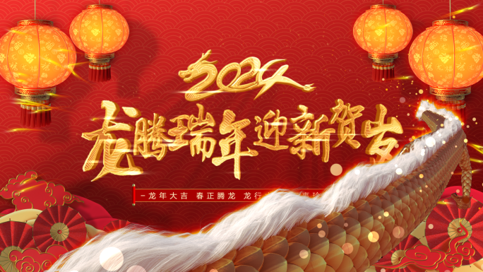 2024新年春节龙年1