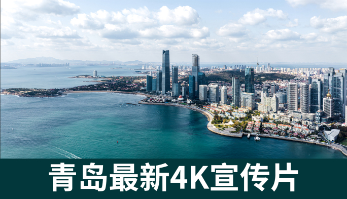 2023最新青岛4k风光延时航拍宣传片