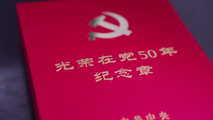 中国共产党光荣在党50年纪念章