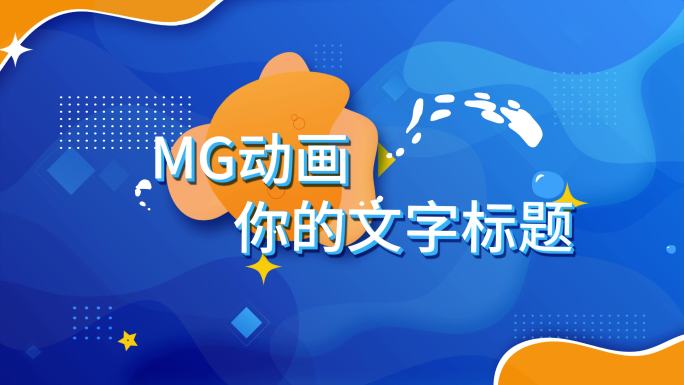 MG标题片头动画AE模板04