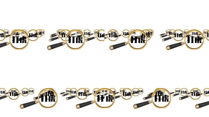 反腐视频素材（带通道）