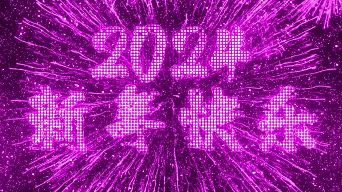 2024粉紫色烟花跨年粒子倒数宽屏中文