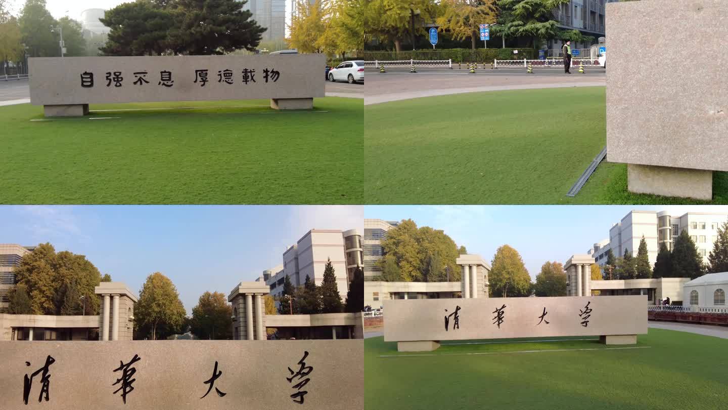 清华大学 北京地标建筑