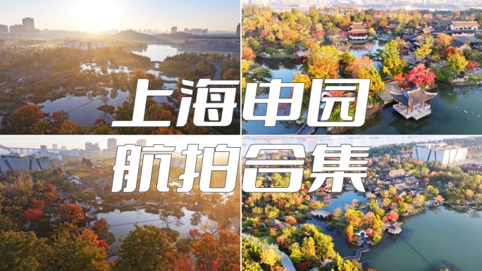 申园秋景 上海秋天 园林 世博文化公园