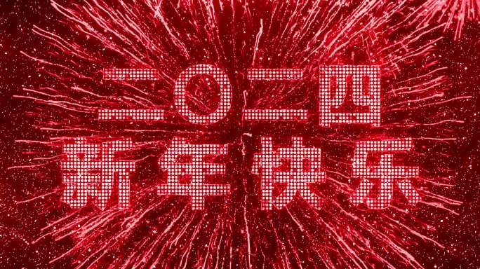 2024红色烟花跨年粒子倒数宽屏中文