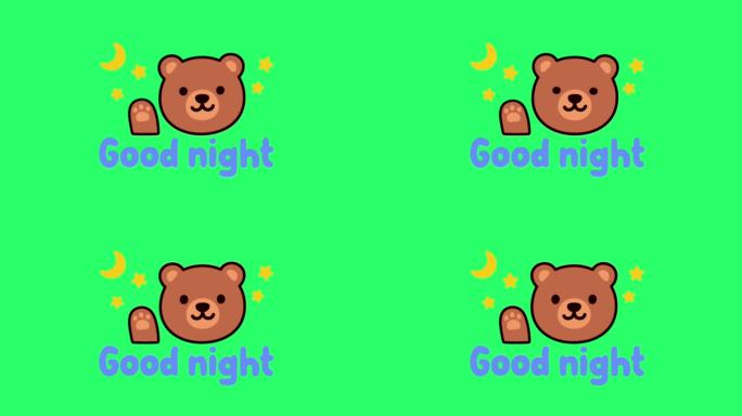 动画棕色熊脸与文字晚安绿色背景。