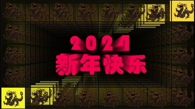 2024龙年新年快乐跑屏分屏酒吧VJ2
