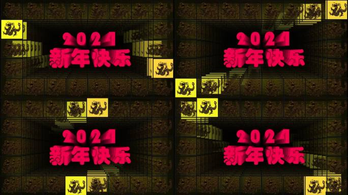 2024龙年新年快乐跑屏分屏酒吧VJ2